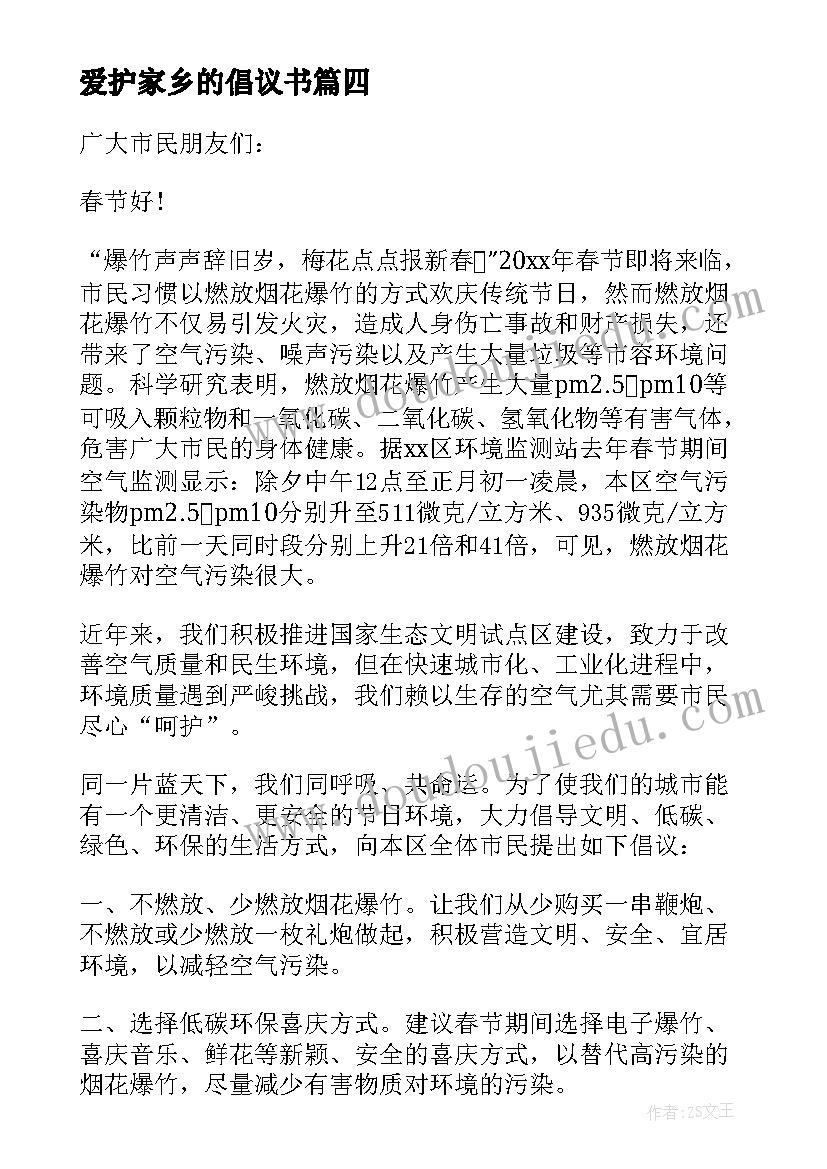 2023年爱护家乡的倡议书(精选8篇)