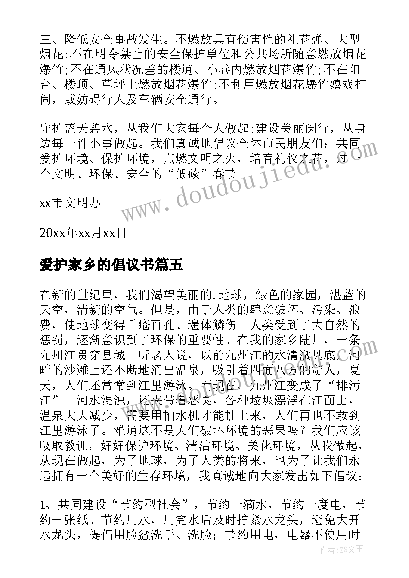 2023年爱护家乡的倡议书(精选8篇)