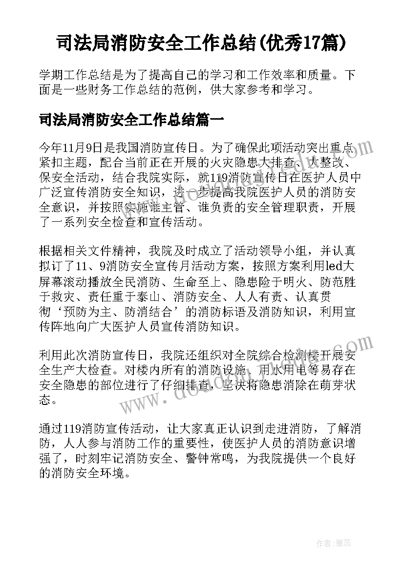 司法局消防安全工作总结(优秀17篇)