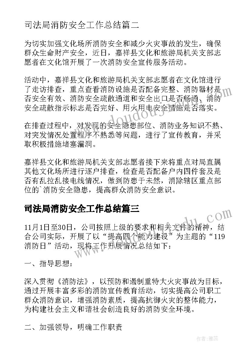 司法局消防安全工作总结(优秀17篇)