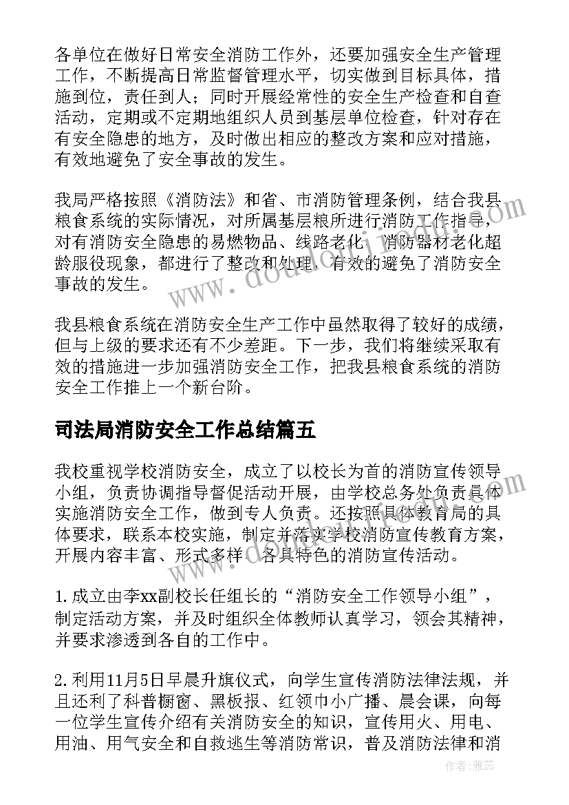 司法局消防安全工作总结(优秀17篇)