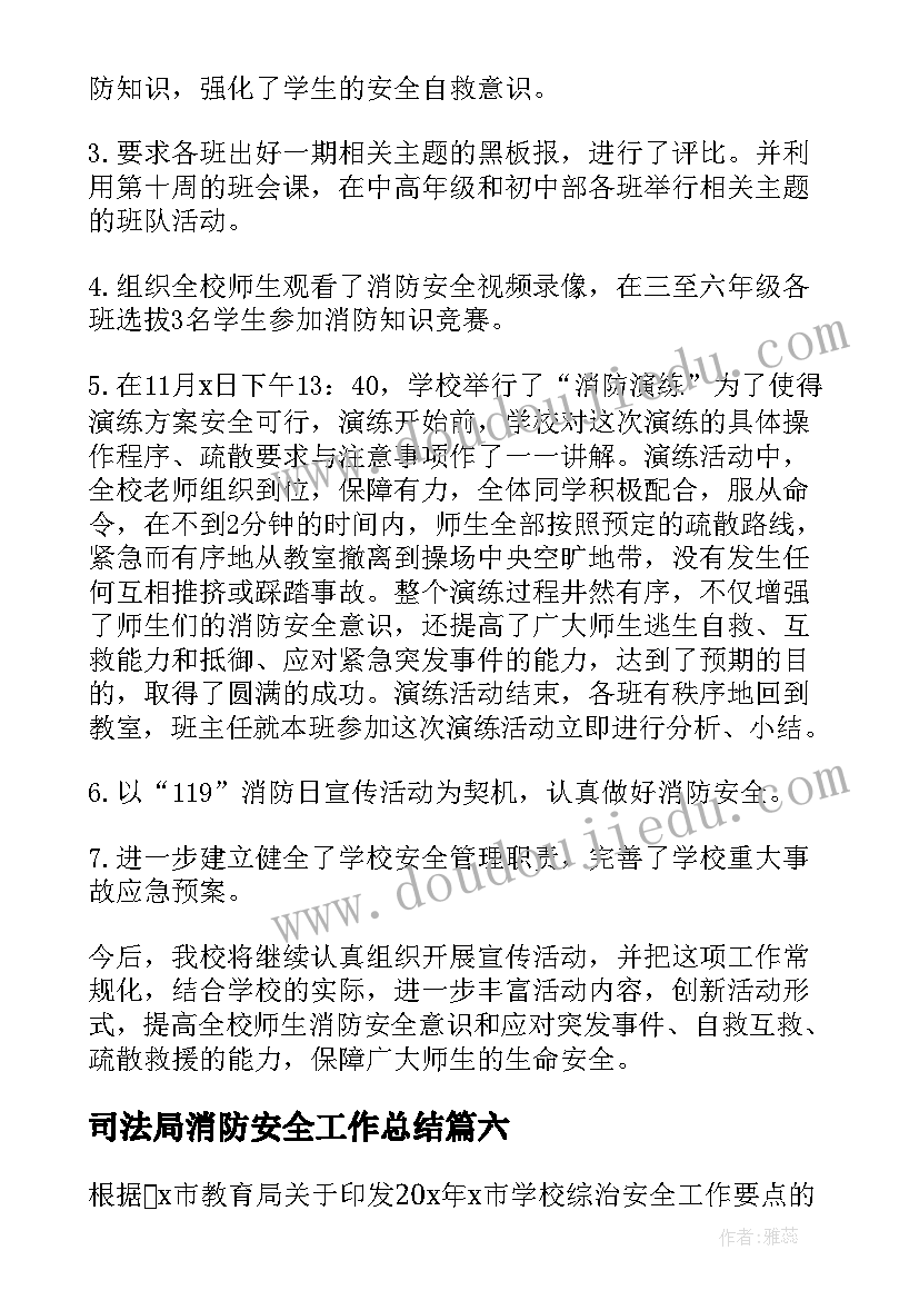 司法局消防安全工作总结(优秀17篇)