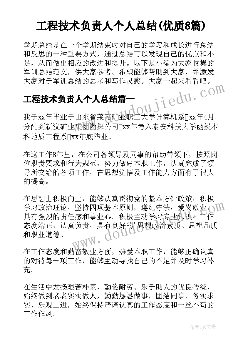 工程技术负责人个人总结(优质8篇)