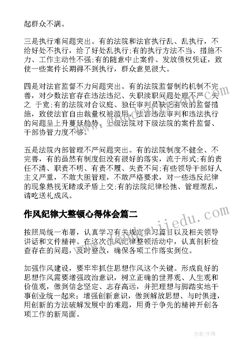 最新作风纪律大整顿心得体会 纪律作风整顿心得体会(优秀8篇)