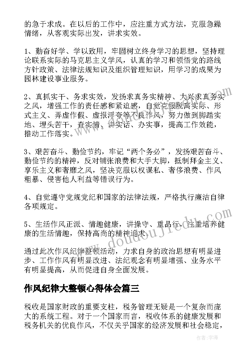 最新作风纪律大整顿心得体会 纪律作风整顿心得体会(优秀8篇)