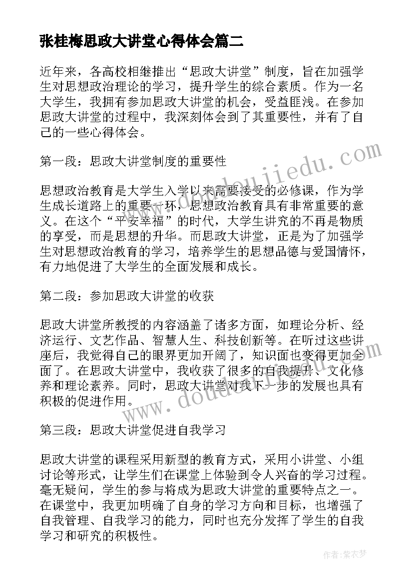 最新张桂梅思政大讲堂心得体会(模板8篇)