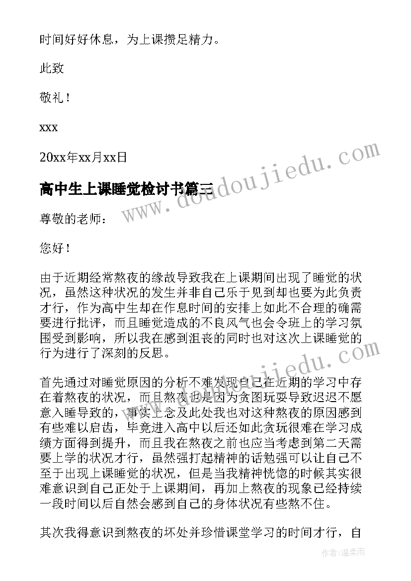 最新高中生上课睡觉检讨书(模板10篇)