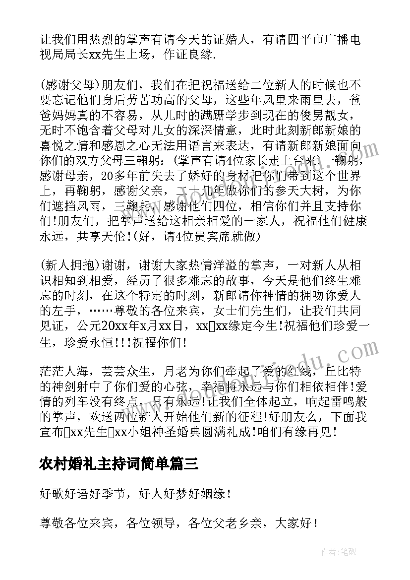 2023年农村婚礼主持词简单(精选19篇)