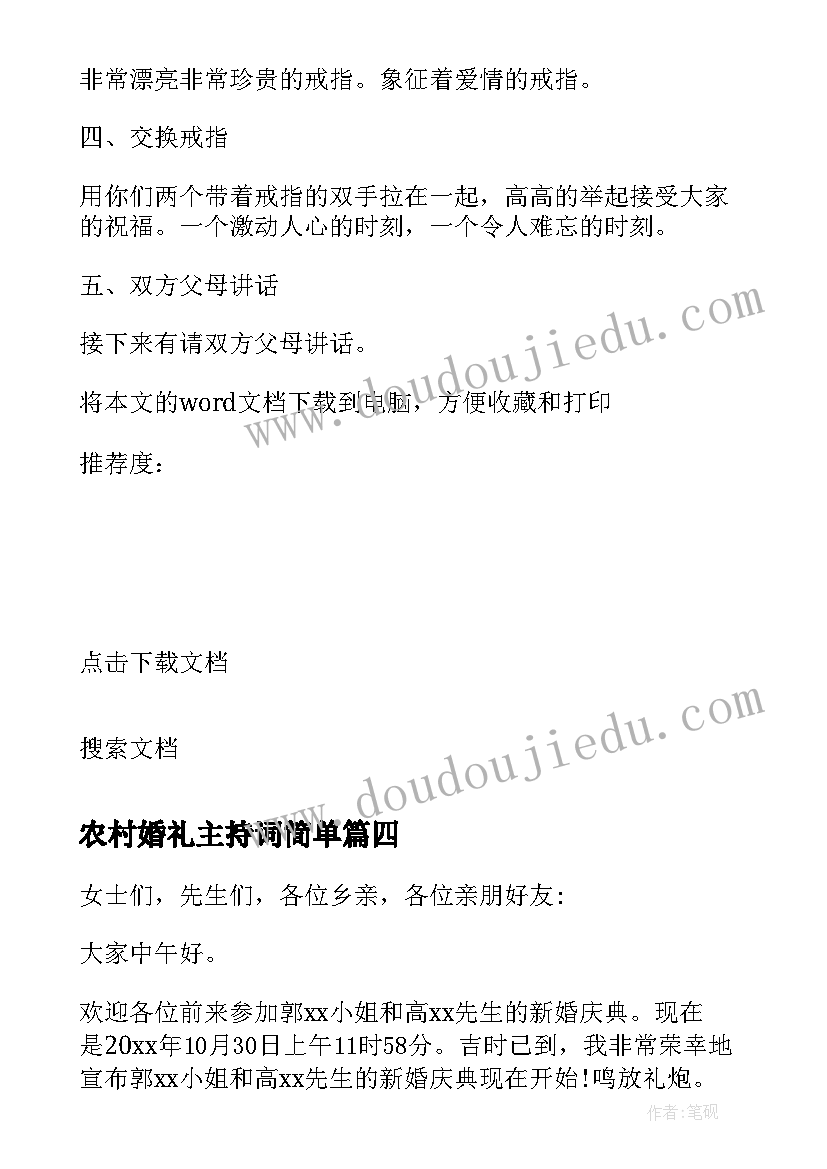 2023年农村婚礼主持词简单(精选19篇)