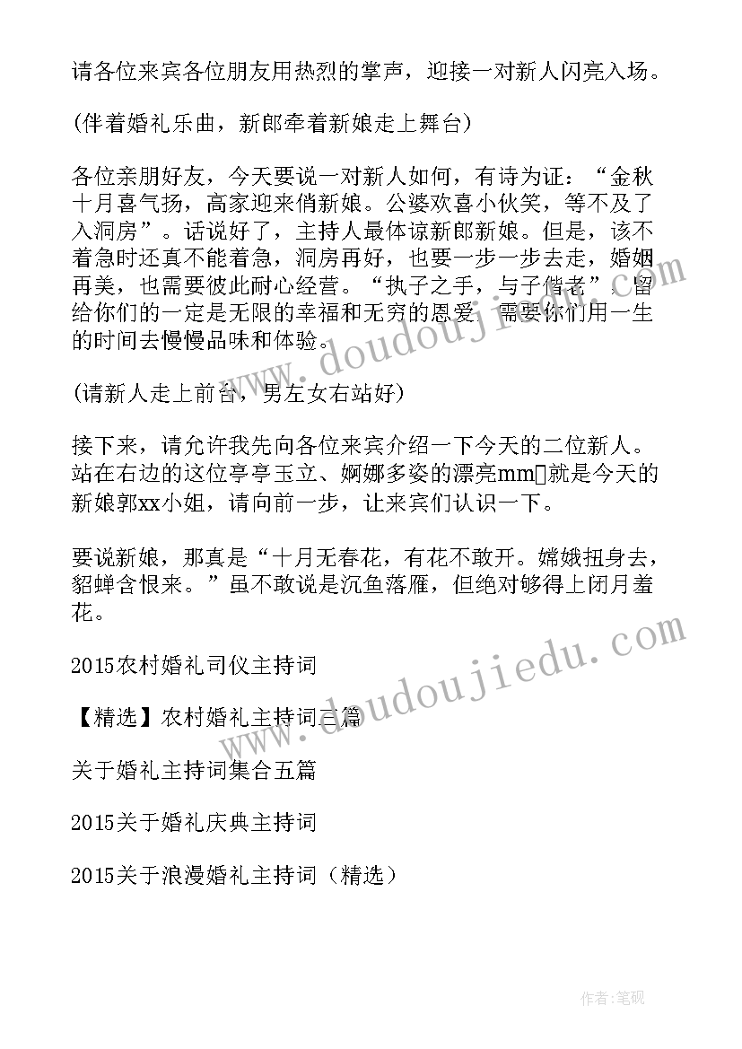 2023年农村婚礼主持词简单(精选19篇)