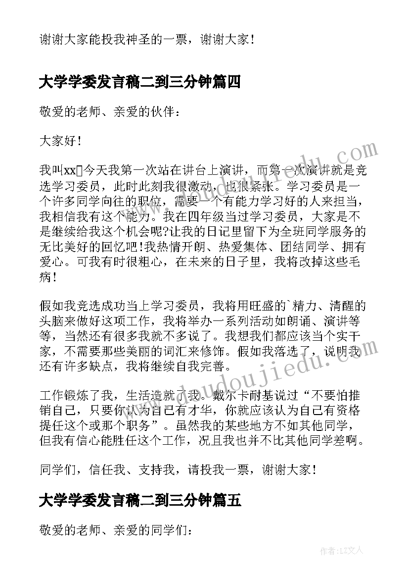 大学学委发言稿二到三分钟(大全8篇)