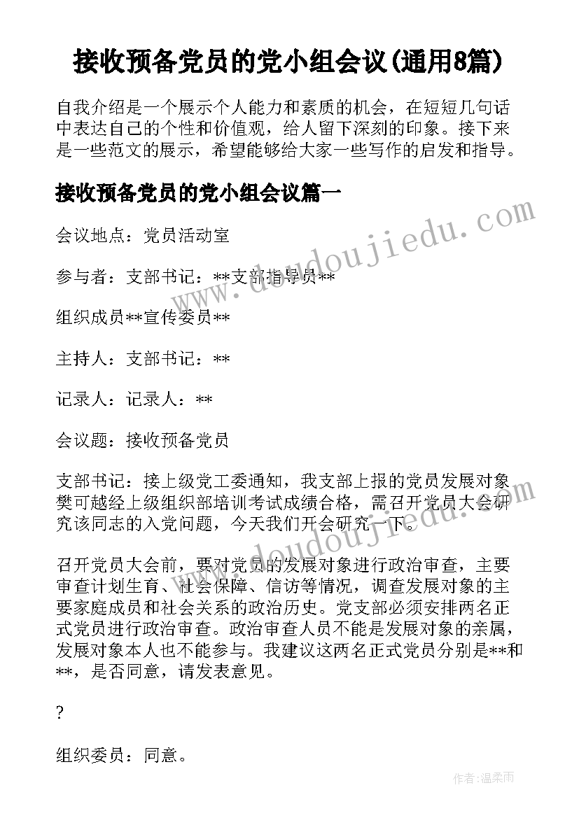 接收预备党员的党小组会议(通用8篇)