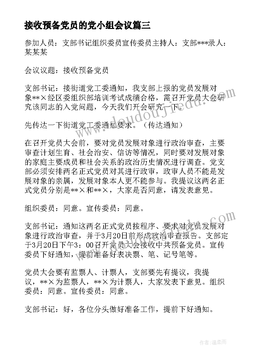 接收预备党员的党小组会议(通用8篇)