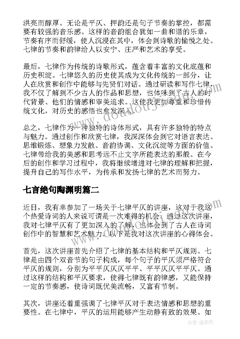 七言绝句陶渊明 七律的心得体会(实用18篇)