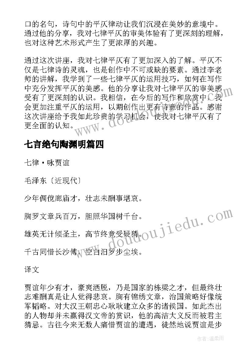 七言绝句陶渊明 七律的心得体会(实用18篇)