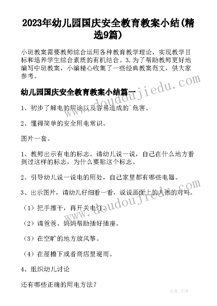 2023年幼儿园国庆安全教育教案小结(精选9篇)