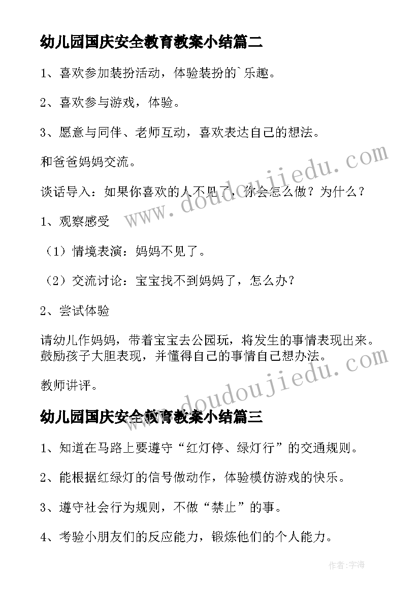 2023年幼儿园国庆安全教育教案小结(精选9篇)