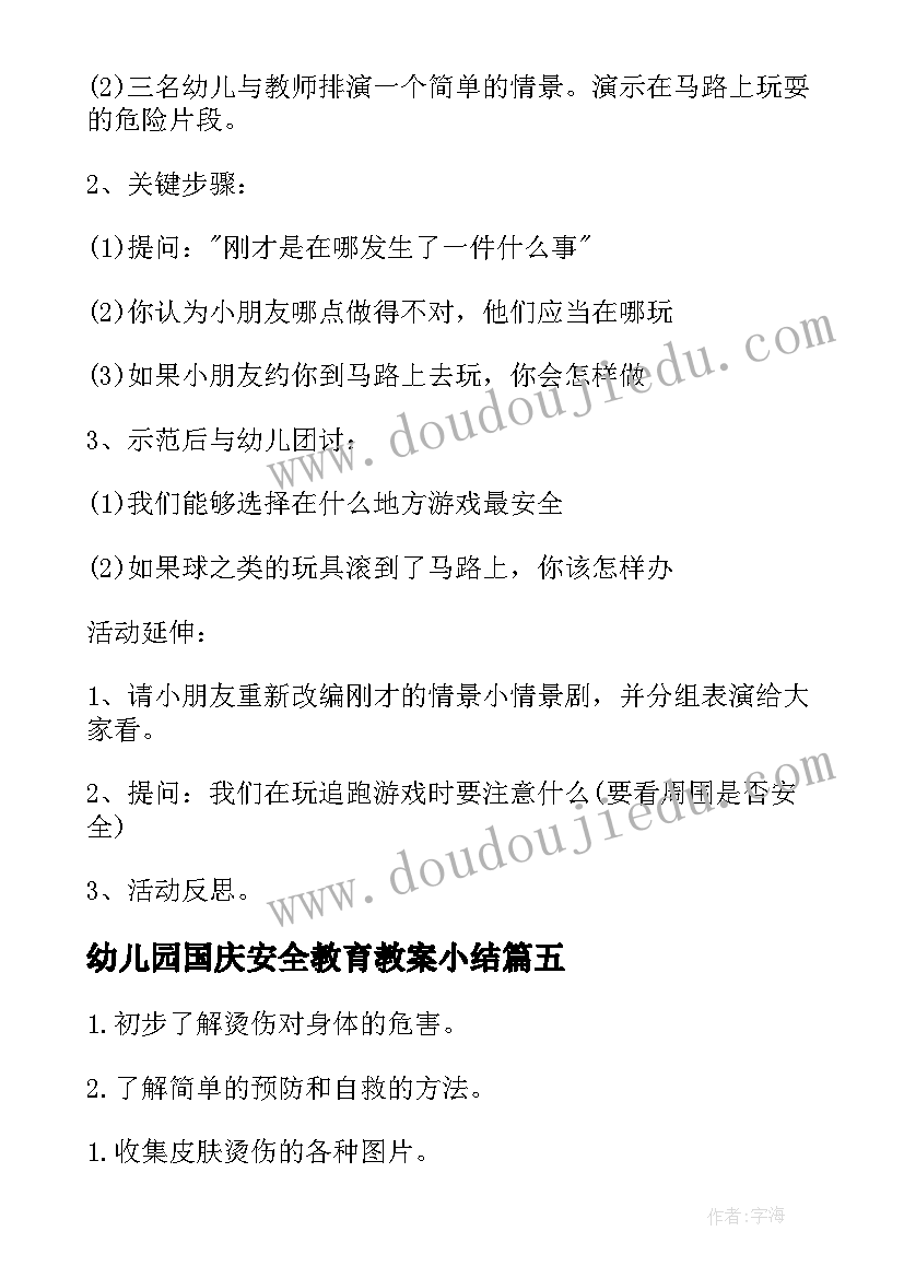 2023年幼儿园国庆安全教育教案小结(精选9篇)