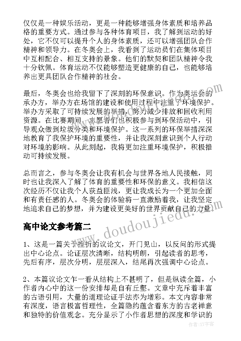 2023年高中论文参考 冬奥会心得体会论文高中(精选19篇)