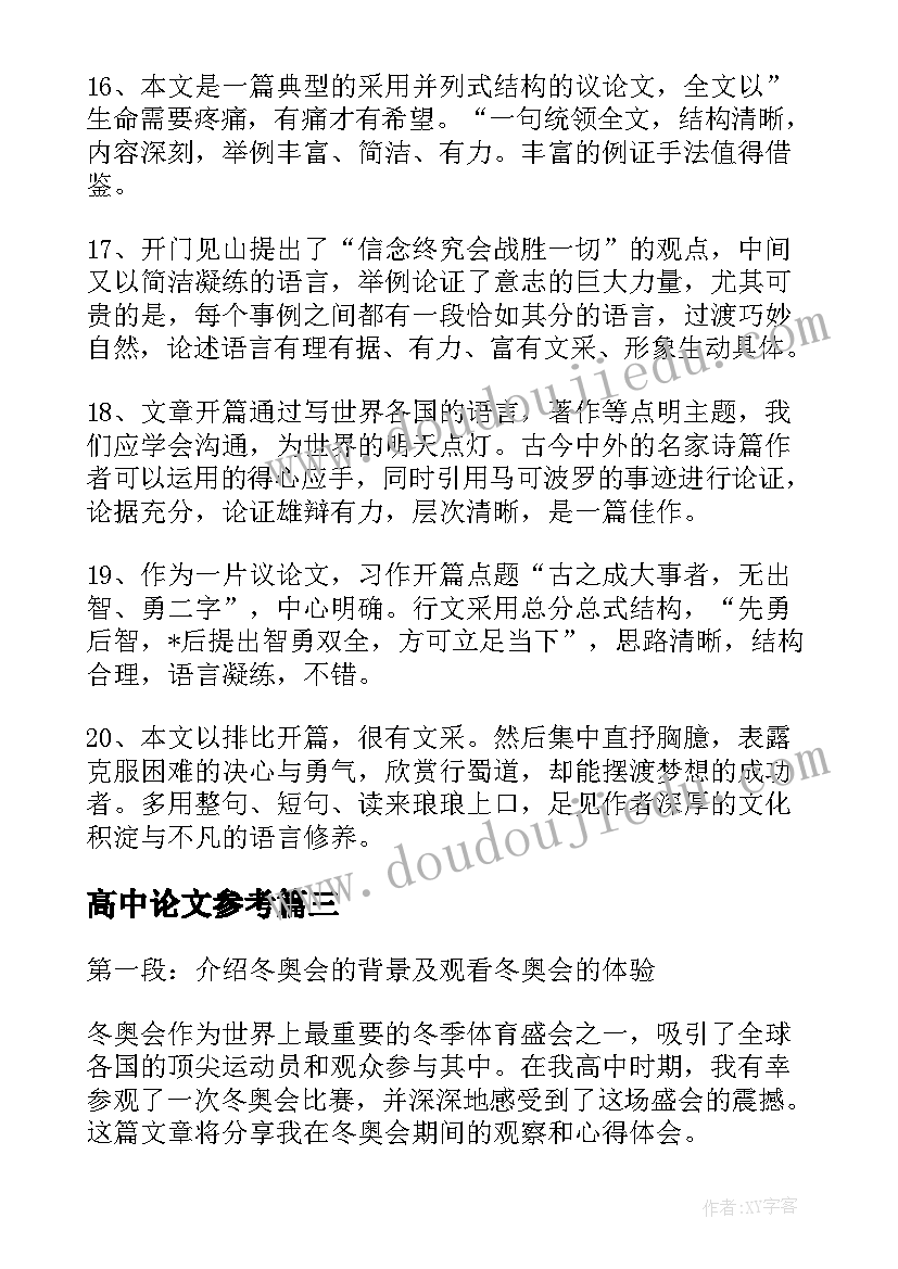 2023年高中论文参考 冬奥会心得体会论文高中(精选19篇)