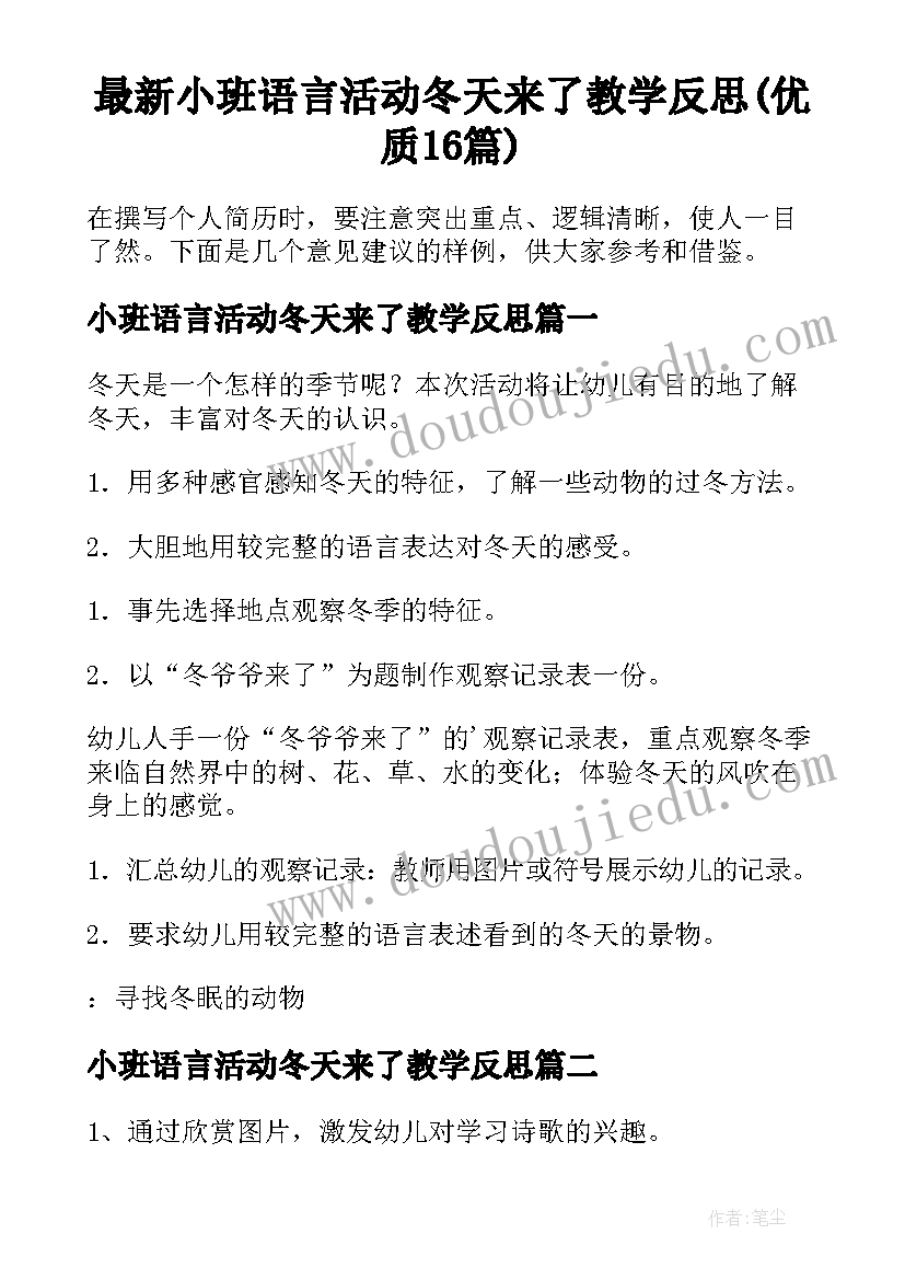 最新小班语言活动冬天来了教学反思(优质16篇)