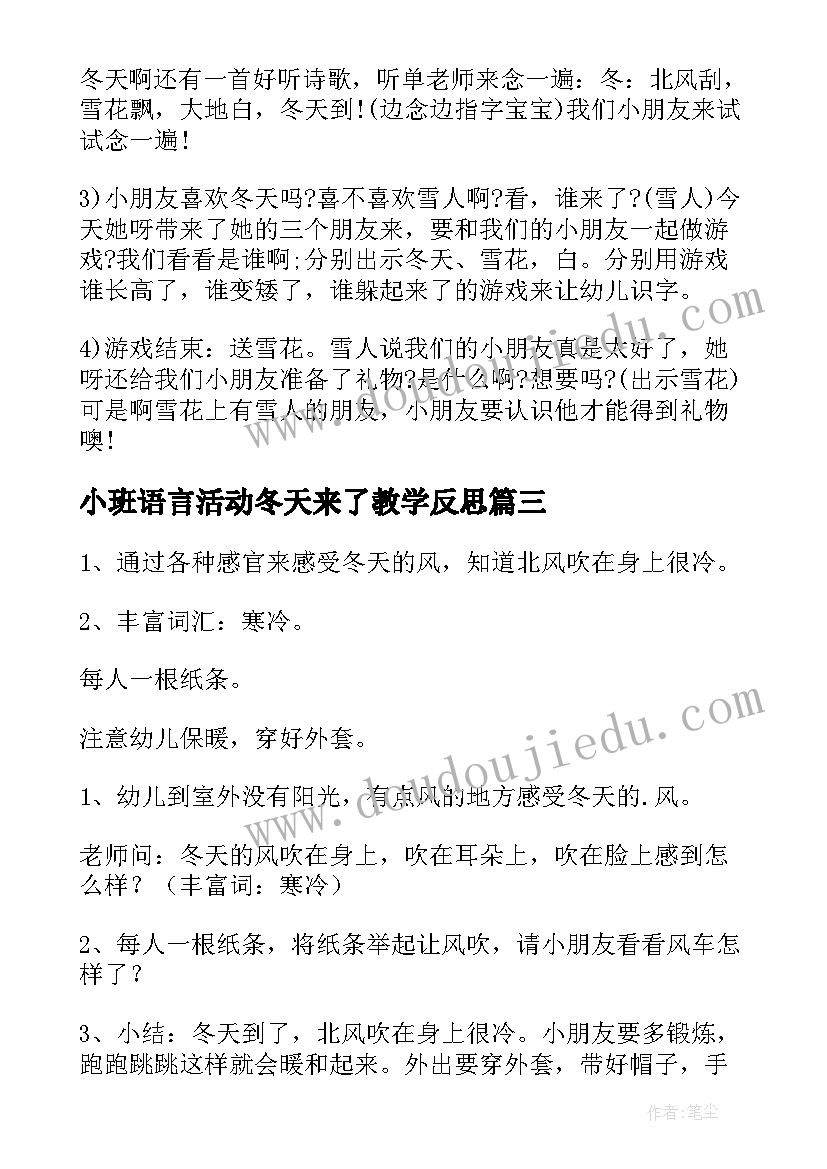 最新小班语言活动冬天来了教学反思(优质16篇)