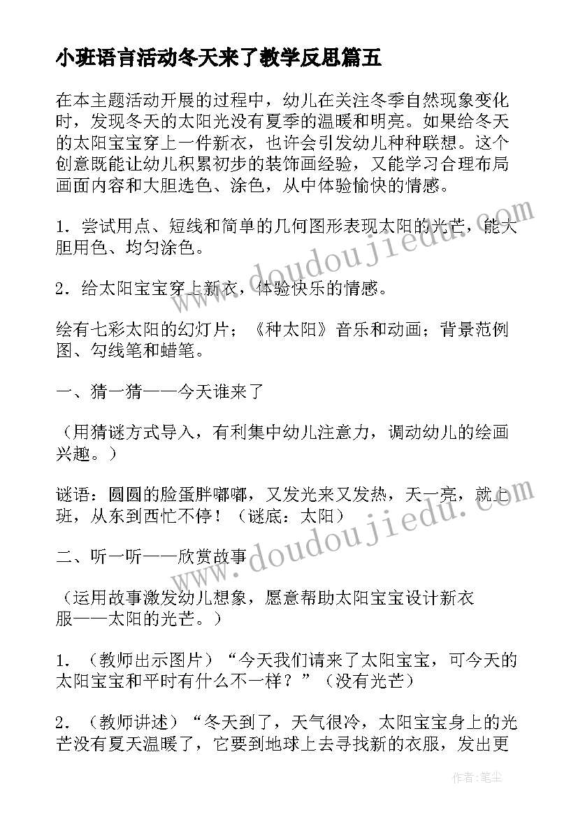 最新小班语言活动冬天来了教学反思(优质16篇)