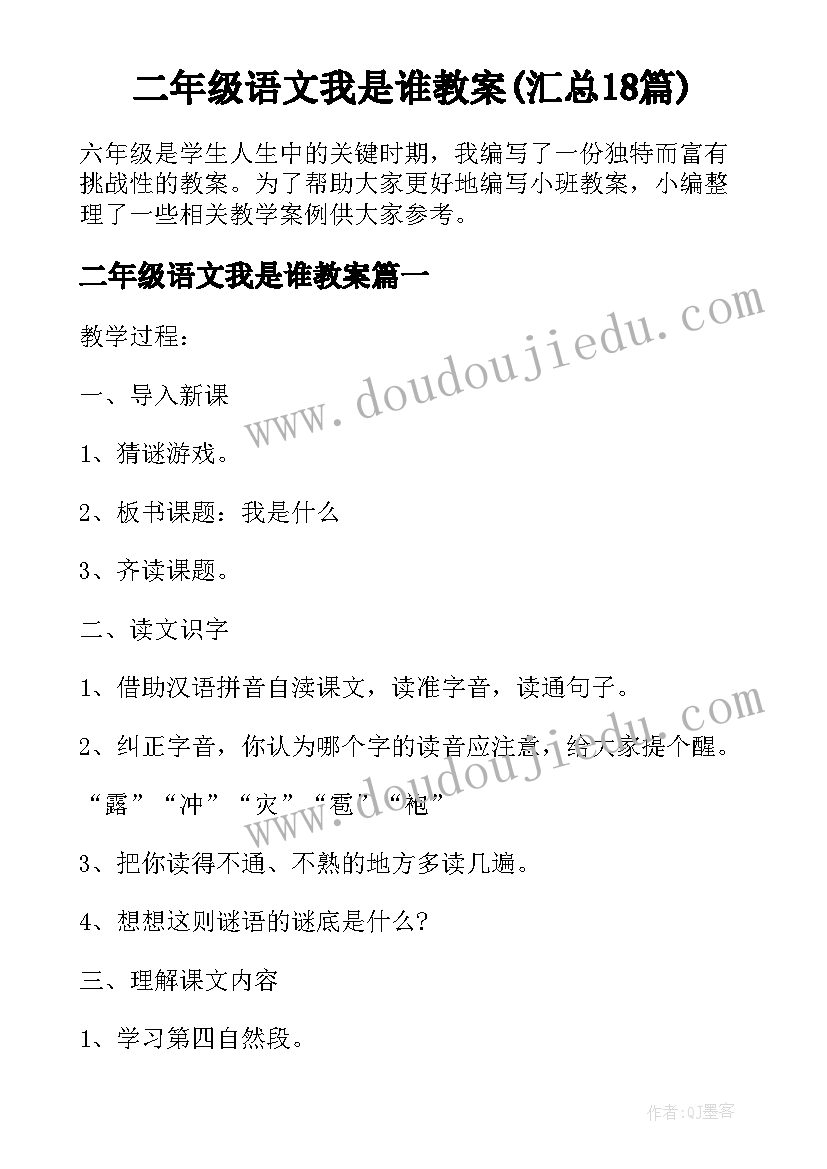 二年级语文我是谁教案(汇总18篇)