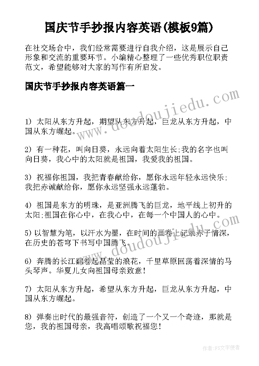 国庆节手抄报内容英语(模板9篇)