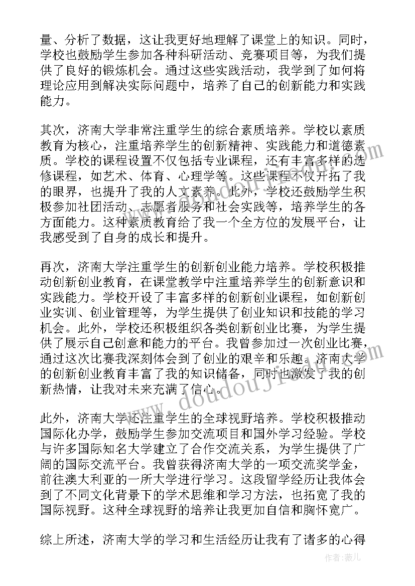 2023年济南大学控制研究生导师介绍 济南大学心得体会(实用8篇)