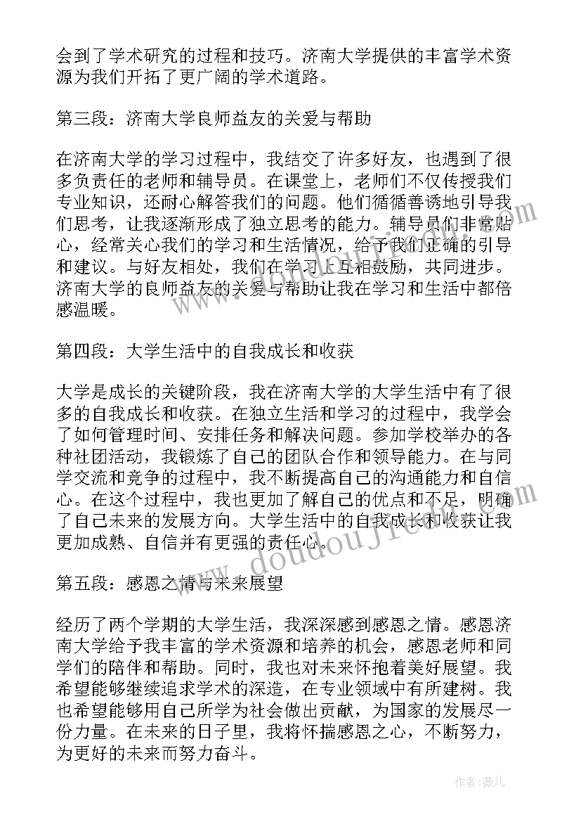 2023年济南大学控制研究生导师介绍 济南大学心得体会(实用8篇)