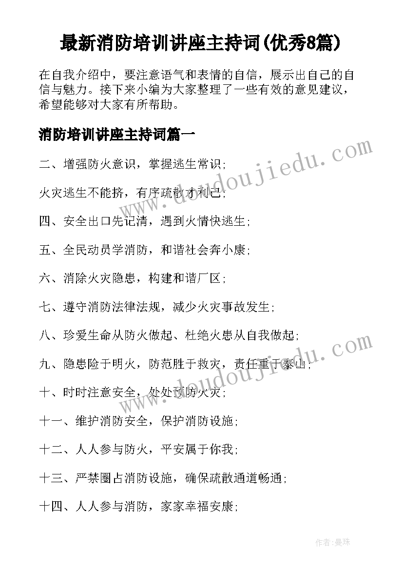 最新消防培训讲座主持词(优秀8篇)