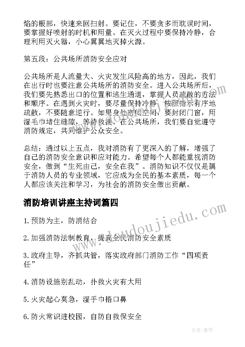 最新消防培训讲座主持词(优秀8篇)