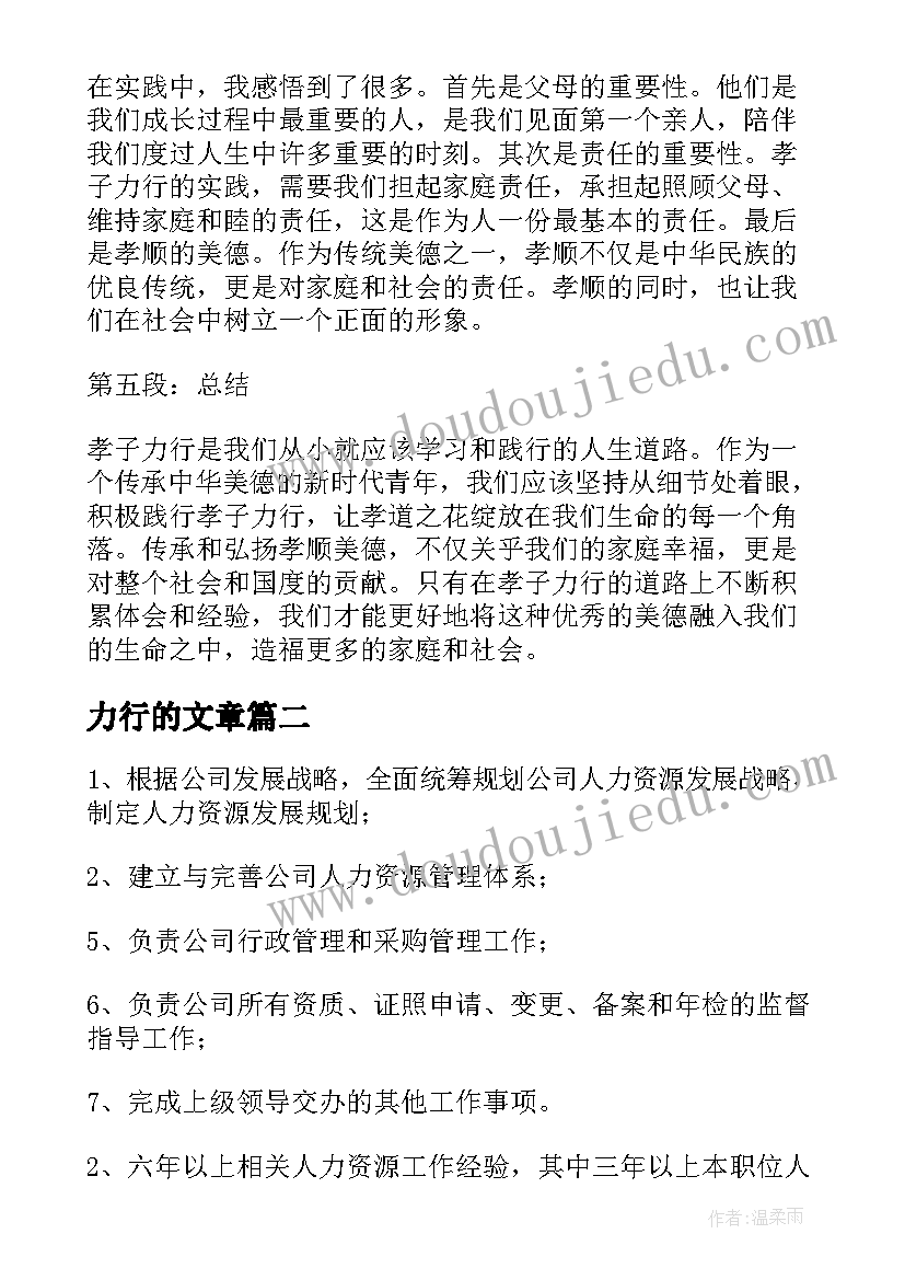 最新力行的文章 孝子力行心得体会(优质19篇)