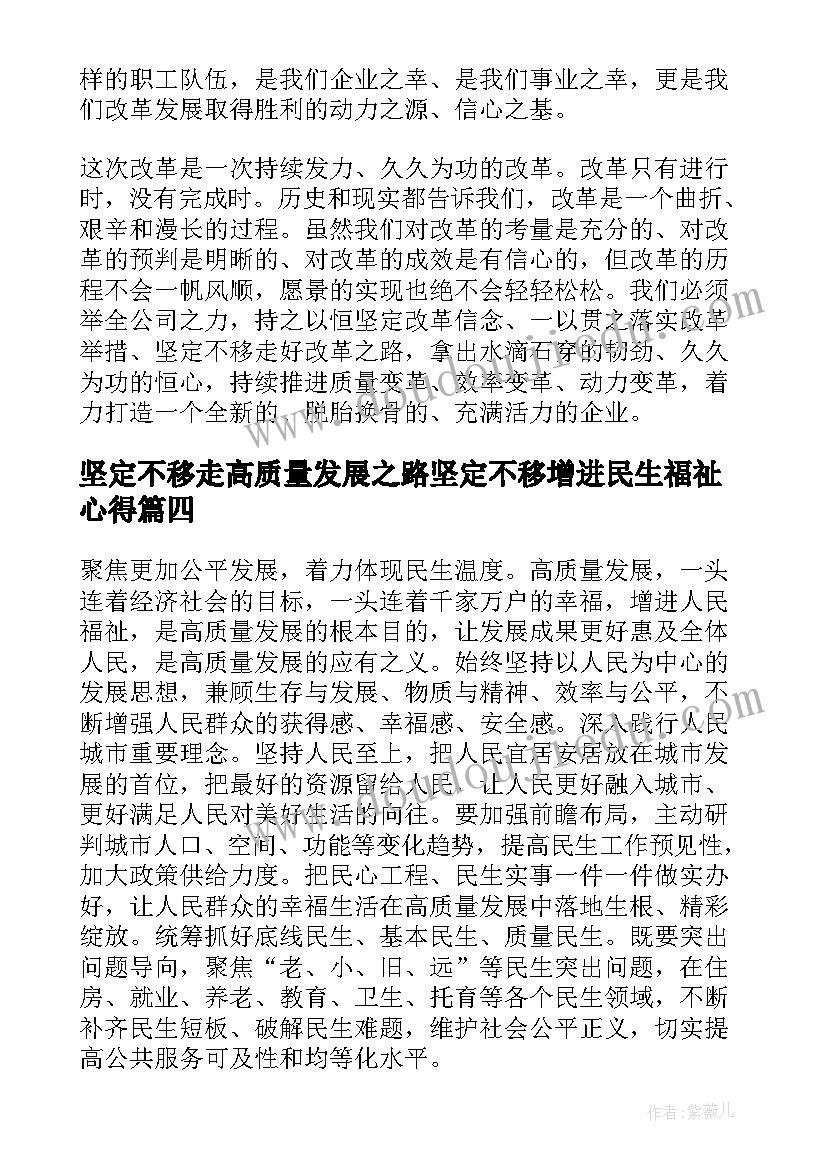 2023年坚定不移走高质量发展之路坚定不移增进民生福祉心得(实用8篇)