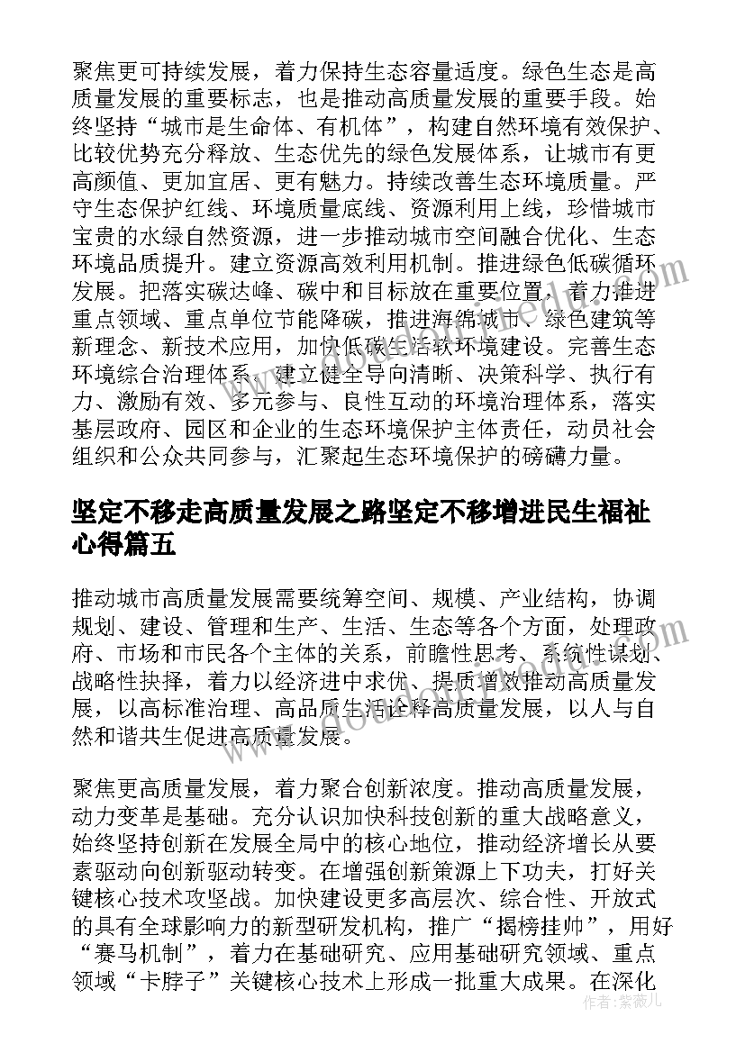 2023年坚定不移走高质量发展之路坚定不移增进民生福祉心得(实用8篇)