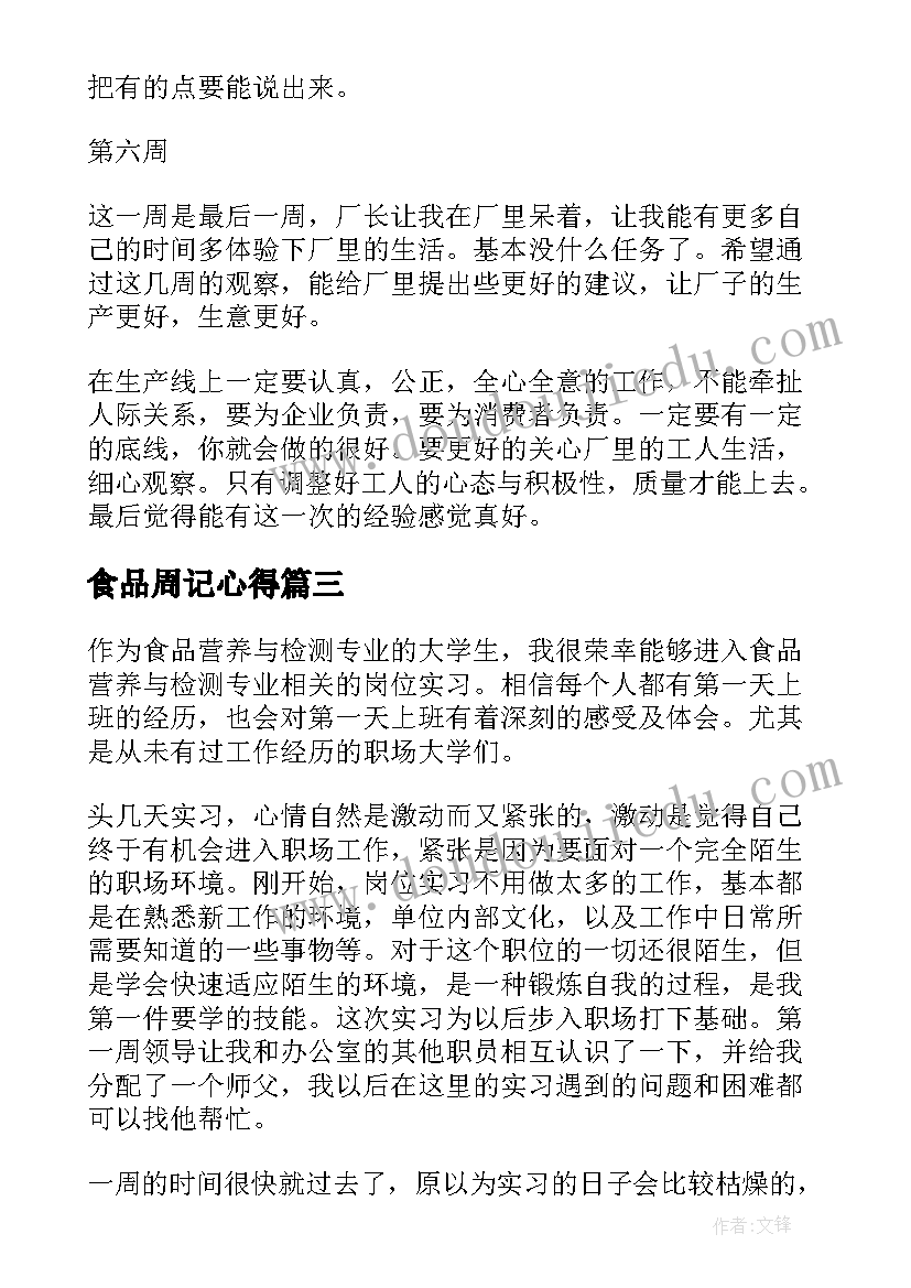 食品周记心得 食品销售员周记(模板8篇)