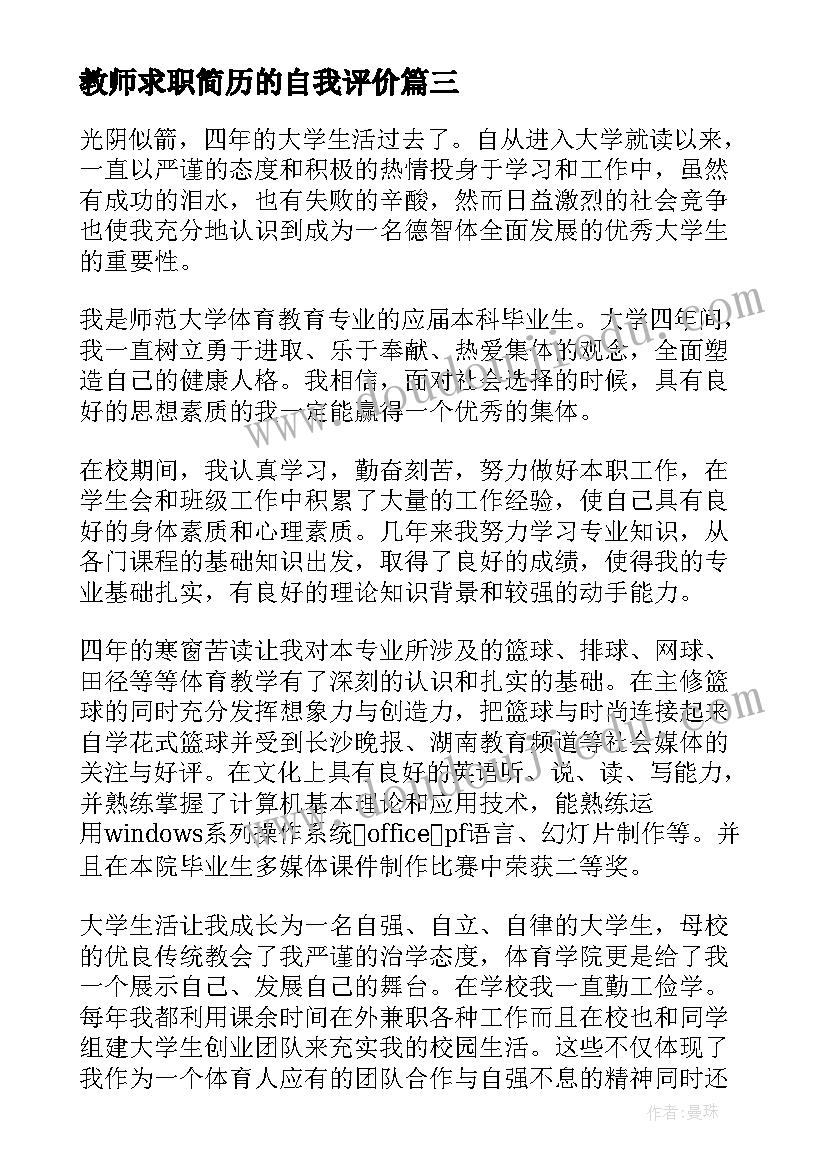 2023年教师求职简历的自我评价 应聘教师自我评价(大全6篇)