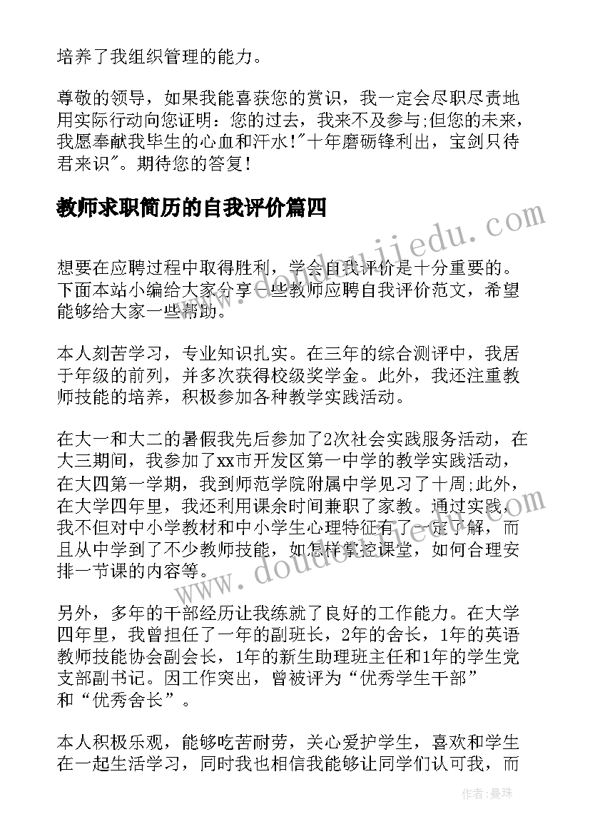 2023年教师求职简历的自我评价 应聘教师自我评价(大全6篇)