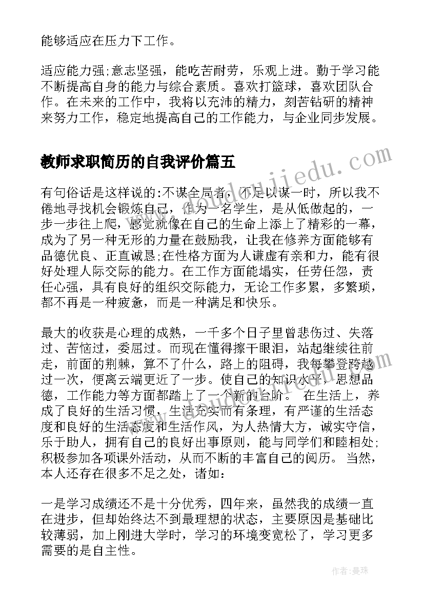 2023年教师求职简历的自我评价 应聘教师自我评价(大全6篇)