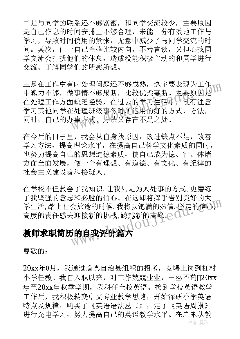 2023年教师求职简历的自我评价 应聘教师自我评价(大全6篇)