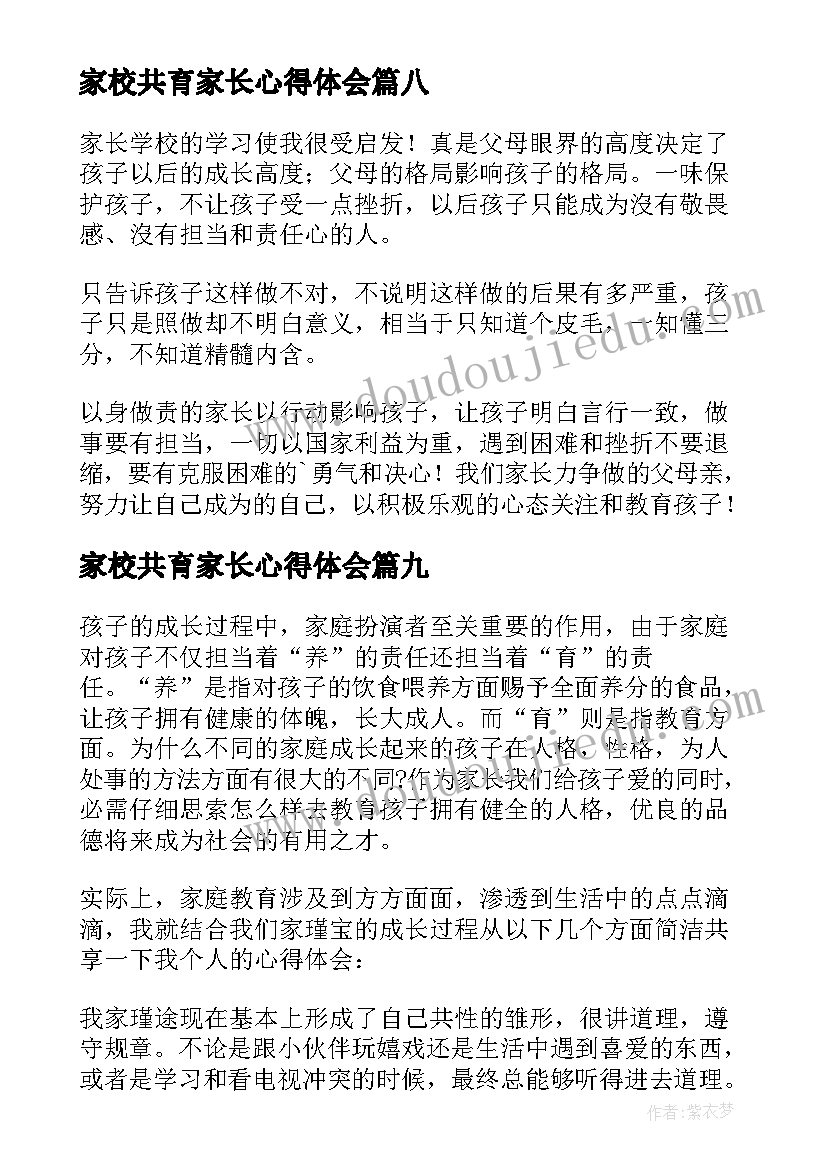 最新家校共育家长心得体会(精选18篇)