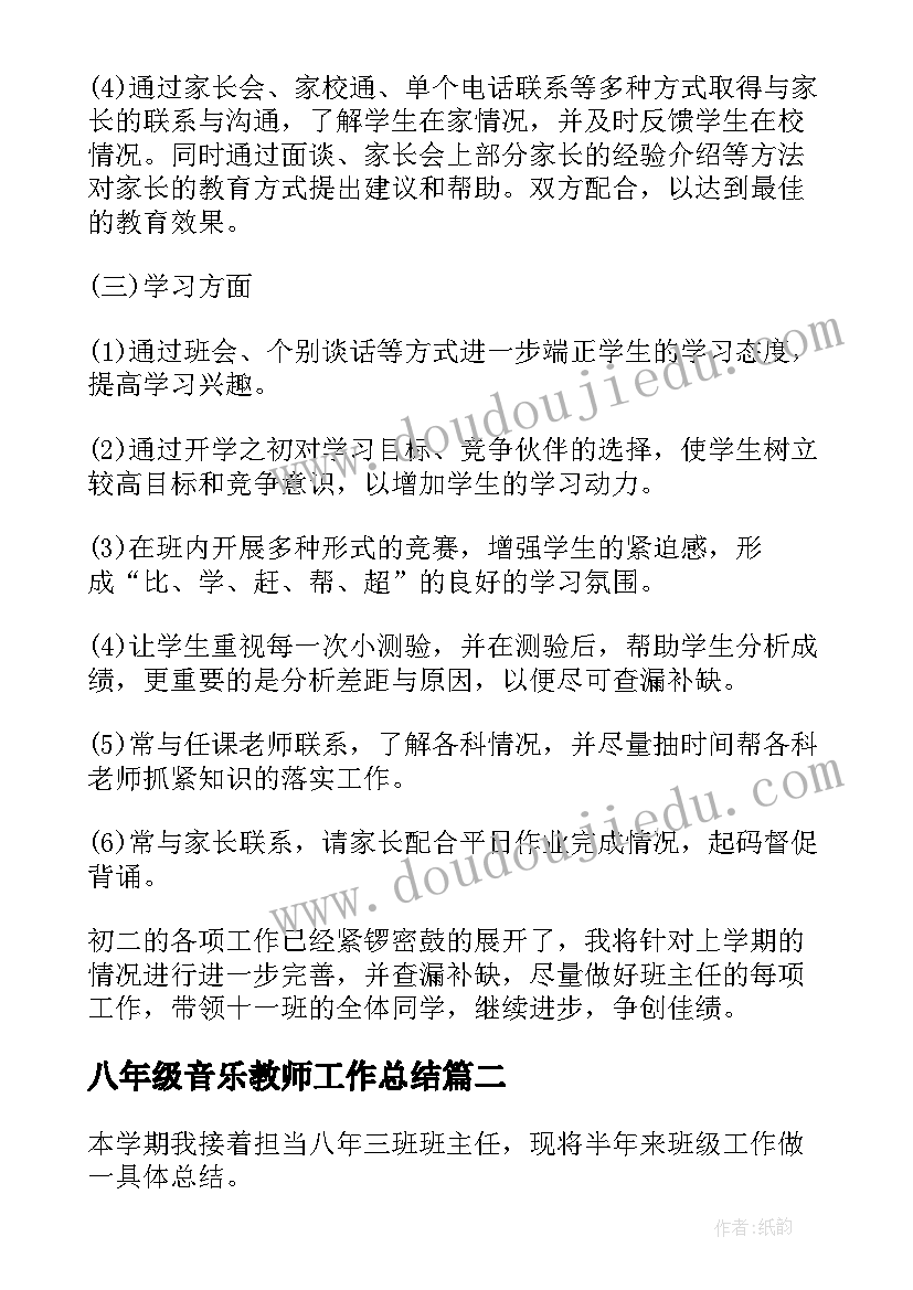 2023年八年级音乐教师工作总结 八年级第二学期的班级工作总结(汇总10篇)