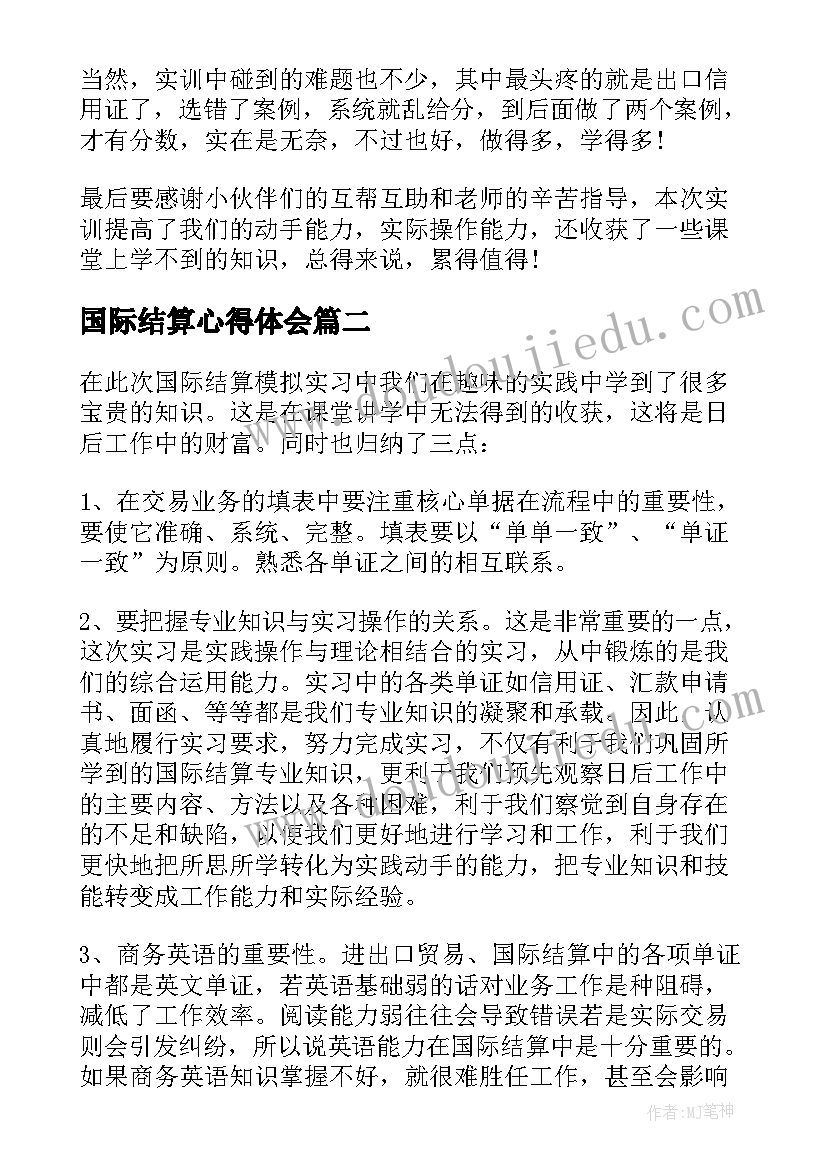 国际结算心得体会(实用7篇)