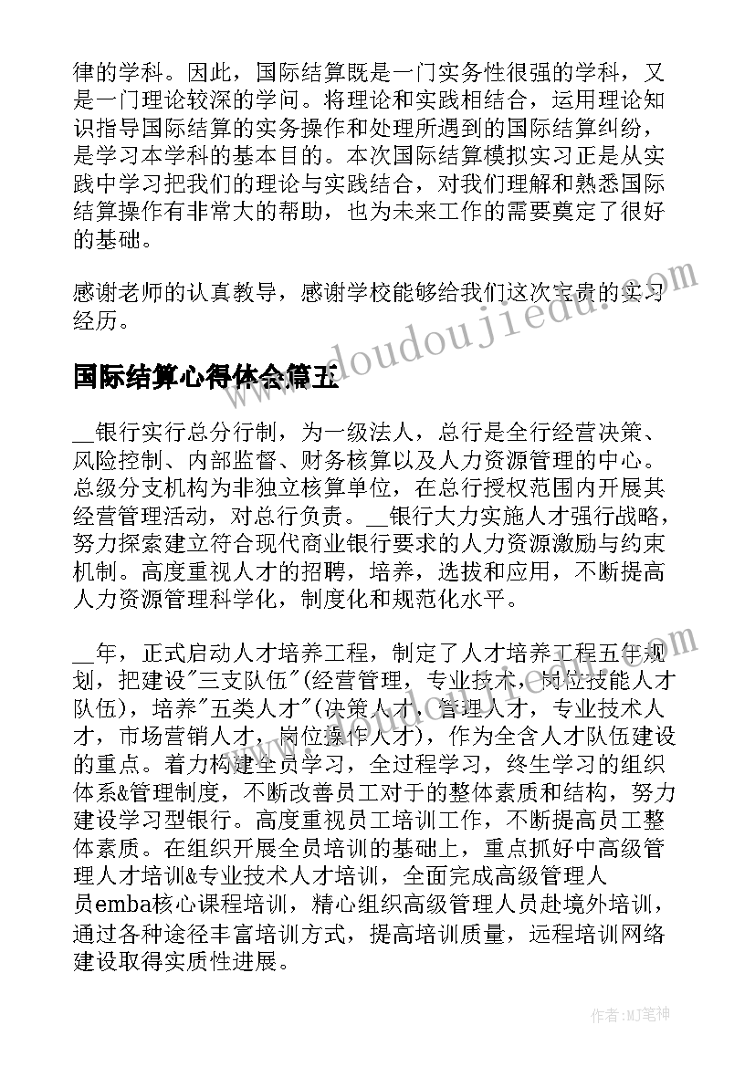 国际结算心得体会(实用7篇)