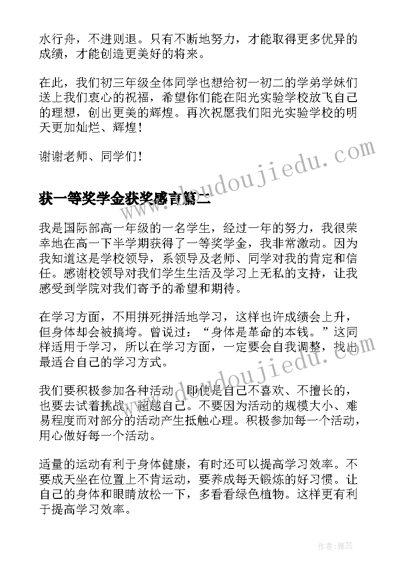 最新获一等奖学金获奖感言 学校一等奖学金代表获奖感言(优秀8篇)