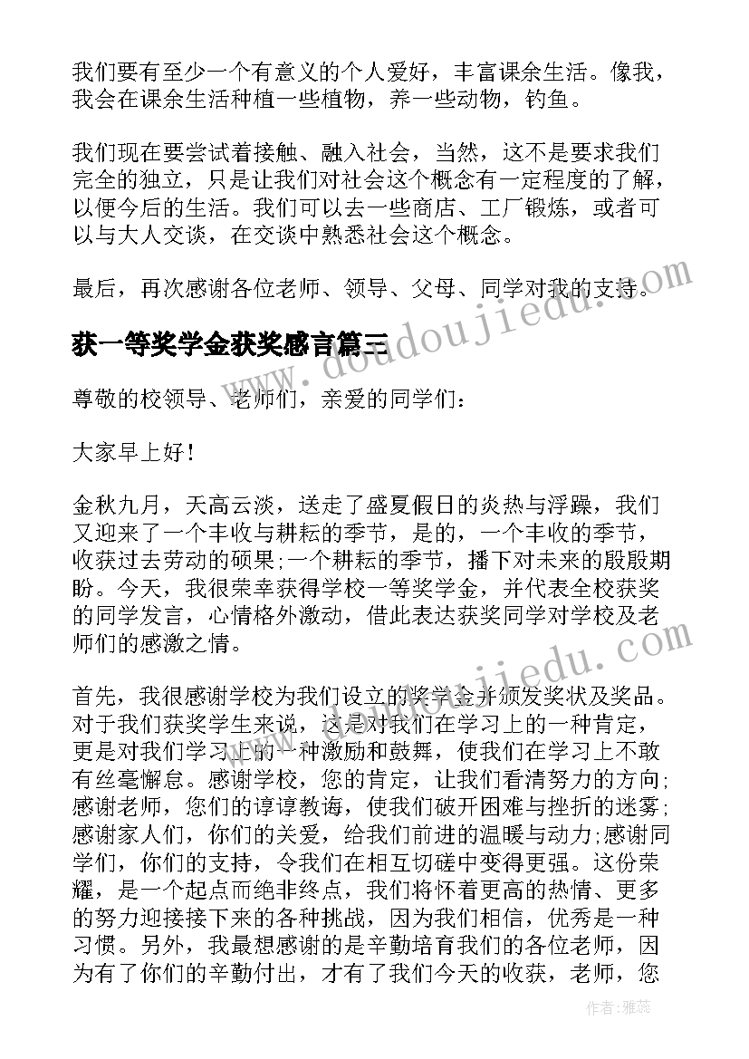 最新获一等奖学金获奖感言 学校一等奖学金代表获奖感言(优秀8篇)