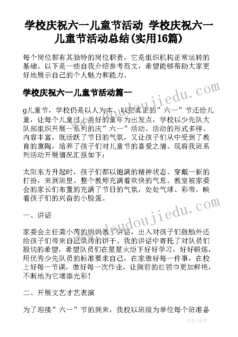 学校庆祝六一儿童节活动 学校庆祝六一儿童节活动总结(实用16篇)