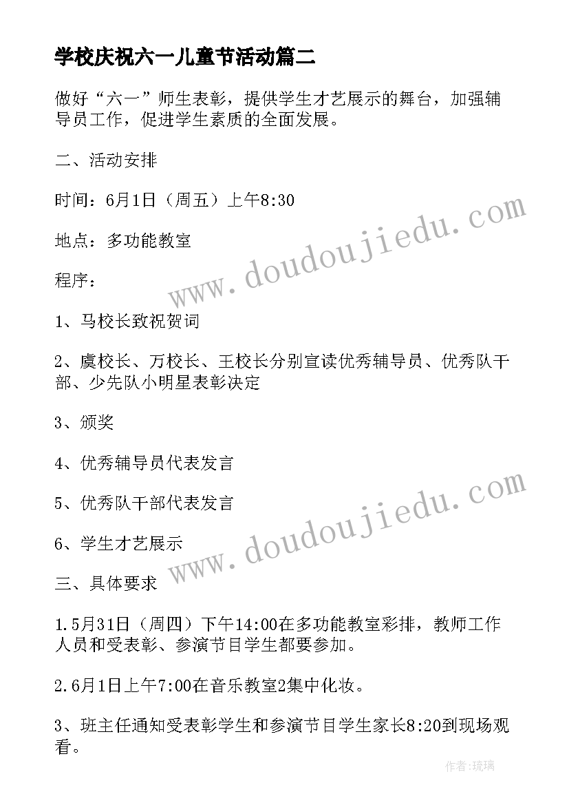 学校庆祝六一儿童节活动 学校庆祝六一儿童节活动总结(实用16篇)