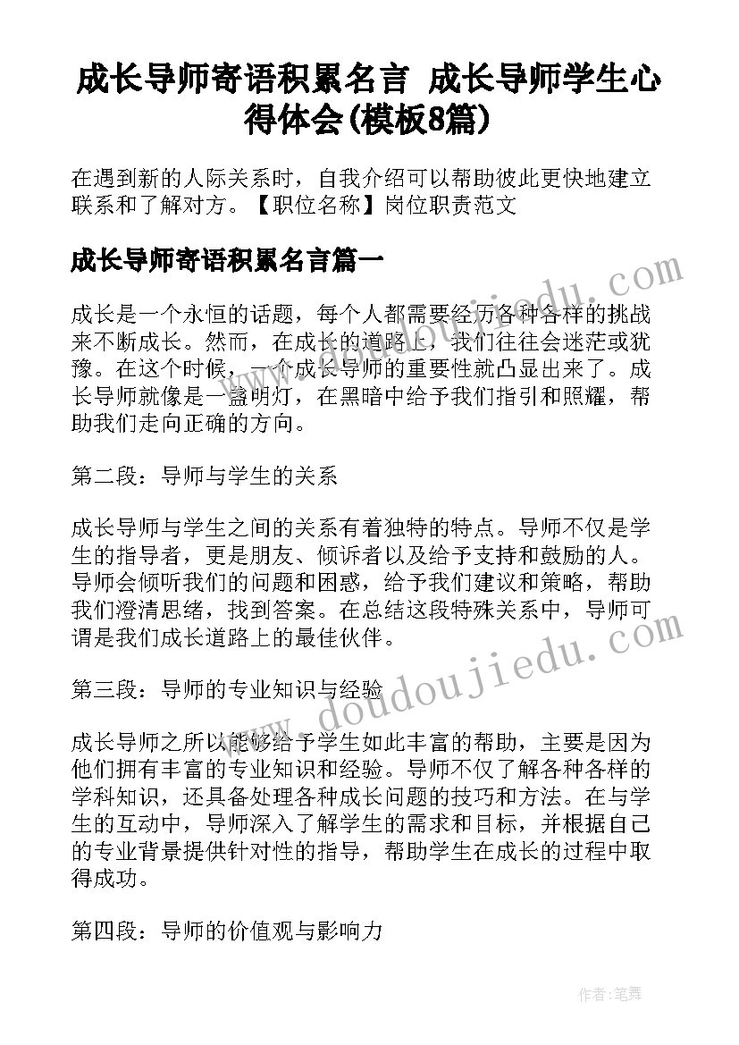 成长导师寄语积累名言 成长导师学生心得体会(模板8篇)